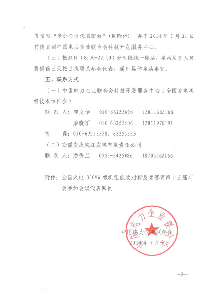 關(guān)于召開全國火電300MW級(jí)機(jī)組能效對(duì)標(biāo)及競賽第四十三屆年會(huì)的通知3.jpg