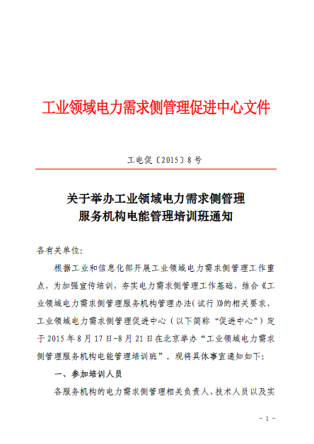 關(guān)于舉辦工業(yè)領(lǐng)域電力需求側(cè)管理服務(wù)機構(gòu)電能管理培訓班通知