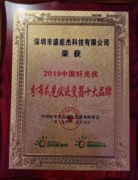 “2019分布式光伏逆變器十大品牌”揭曉，盛能杰成功入圍！