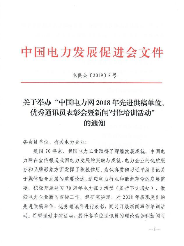 關(guān)于舉辦“中國(guó)電力網(wǎng)2018年先進(jìn)供稿單位、優(yōu)秀通訊員表彰會(huì)”的通知