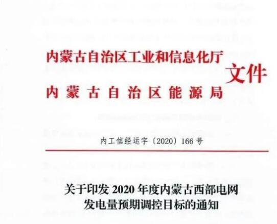 蒙西電網(wǎng)保障常規(guī)光伏1200h，領(lǐng)跑者項目1500h