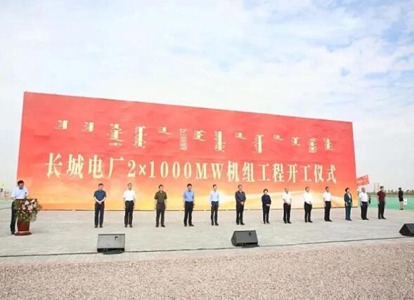 內蒙古長城電廠2×1000MW空冷超超臨界燃煤發(fā)電機組工程正式開工建設
