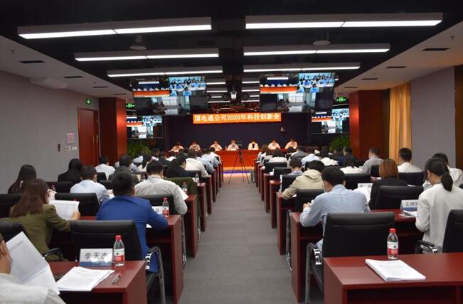 “新科技、新跨越”國電通2020年科技創(chuàng)新會在京召開