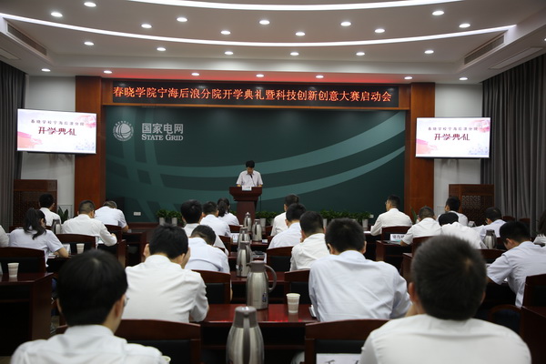 國網(wǎng)寧?？h供電公司創(chuàng)新為本，春曉學(xué)院寧海后浪分院開課了！