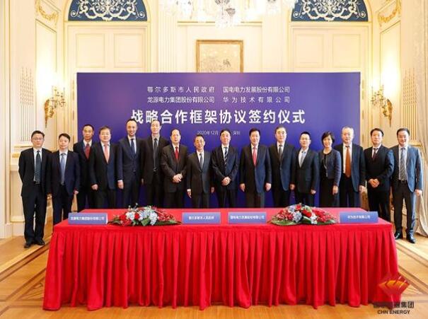 鄂爾多斯市政府、華為公司、國電電力、龍源電力簽署四方戰(zhàn)略合作框架協(xié)議