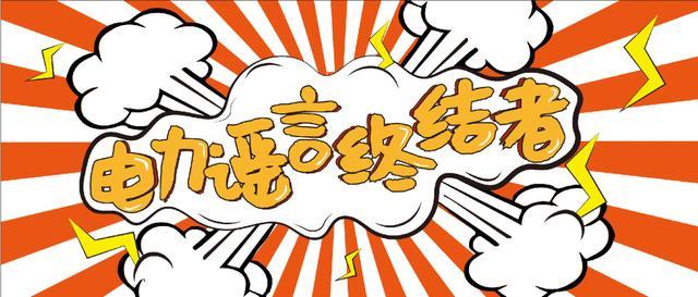 電力謠言終結(jié)者，上錘