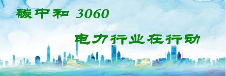 國家發(fā)改委將圍繞6大舉措圍繞碳達(dá)峰、碳中和目標(biāo)制定相關(guān)政策！