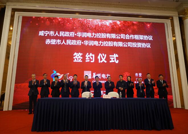 華潤電力與咸寧市、赤壁市分別簽署合作框架協(xié)議和投資協(xié)議