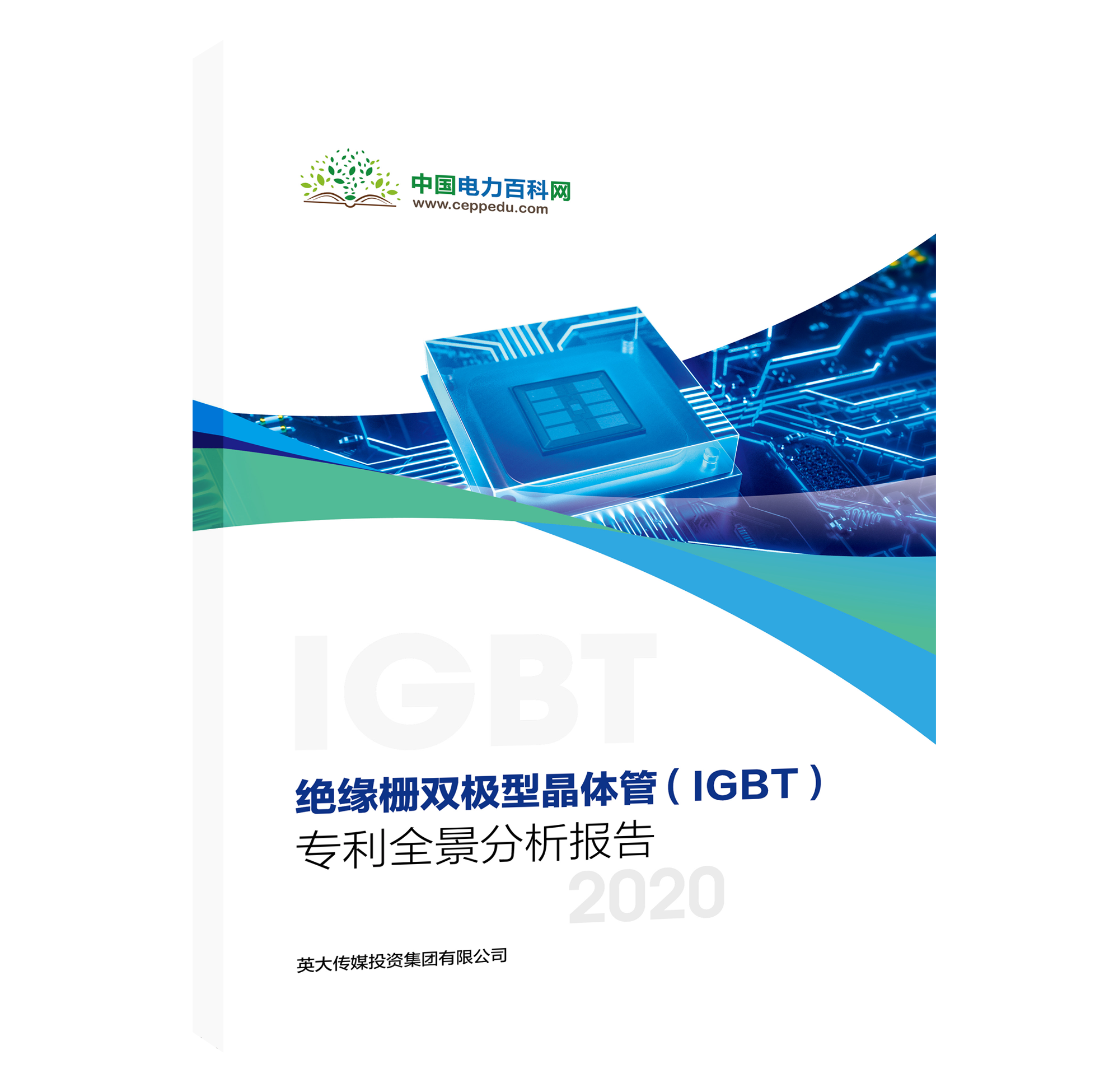IGBT專(zhuān)利全景分析報(bào)告，精彩內(nèi)容搶先看！