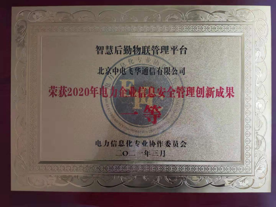賦能后勤管理，國(guó)網(wǎng)信通股份中電飛華智慧后勤平臺(tái)守護(hù)電力信息安全