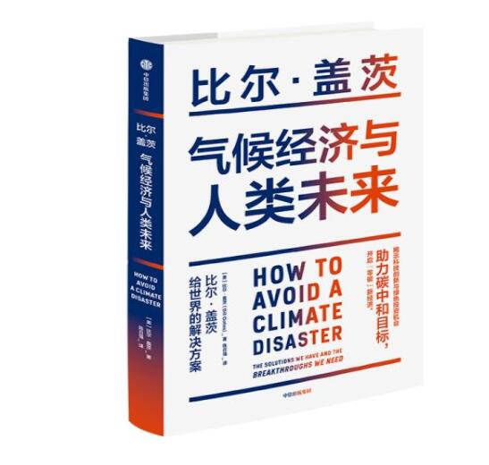 助力“碳中和”目標(biāo)，阻止全球變暖，比爾蓋茨給世界的解決方案