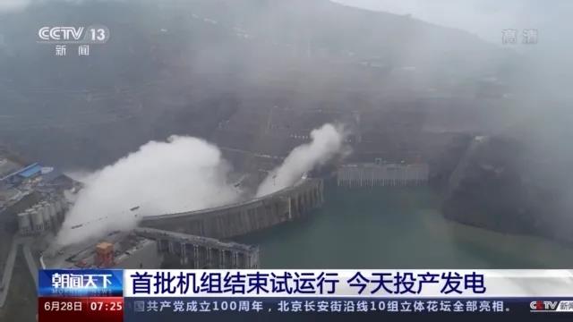 今日金沙江白鶴灘水電站首批機(jī)組投產(chǎn)發(fā)電！習(xí)近平致信祝賀！