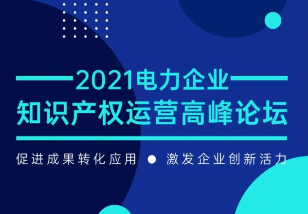 電力企業(yè)知識(shí)產(chǎn)權(quán)運(yùn)營(yíng)高峰論壇最新議程公布！一覽為快！