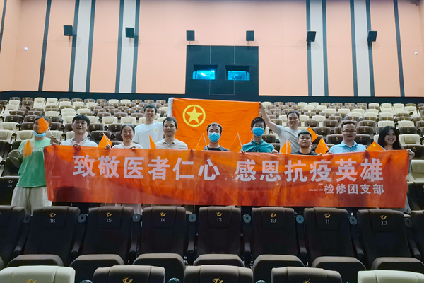 大唐石門發(fā)電公司檢修團支部開展“致敬醫(yī)者仁心，感恩抗疫英雄”主題團日活動