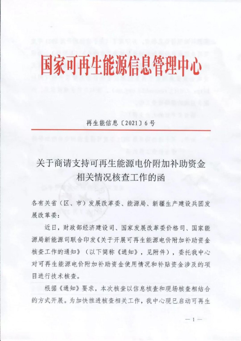 三部委：對可再生能源補貼使用情況、涉及項目進行核查