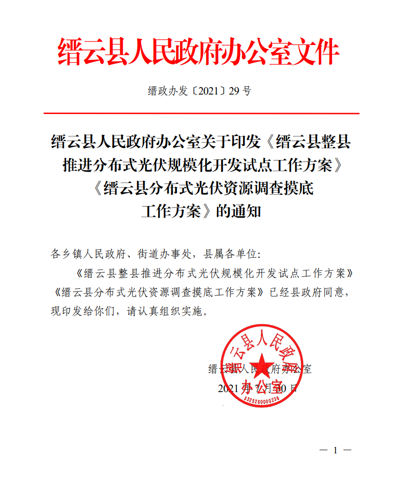 浙江縉云縣印發(fā)整縣分布式光伏試點方案！