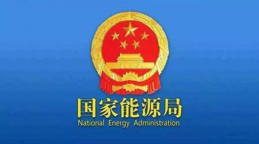 國(guó)家能源局：支持煤炭、油氣等企業(yè)利用現(xiàn)有資源建設(shè)光伏等清潔能源發(fā)電項(xiàng)目