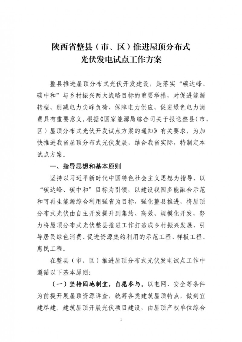 陜西出臺光伏“整縣推進”政策 2年完成26縣4.2GW部署！