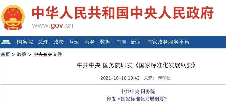 國務(wù)院：實施碳達(dá)峰、碳中和標(biāo)準(zhǔn)化提升工程！