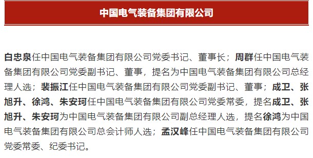 中國(guó)電氣裝備集團(tuán)有限公司高管名單出爐！國(guó)資委正式任命！