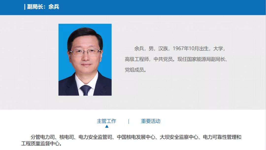 分工確定，新任國家能源局副局長余兵分管電力司、核電司等司局
