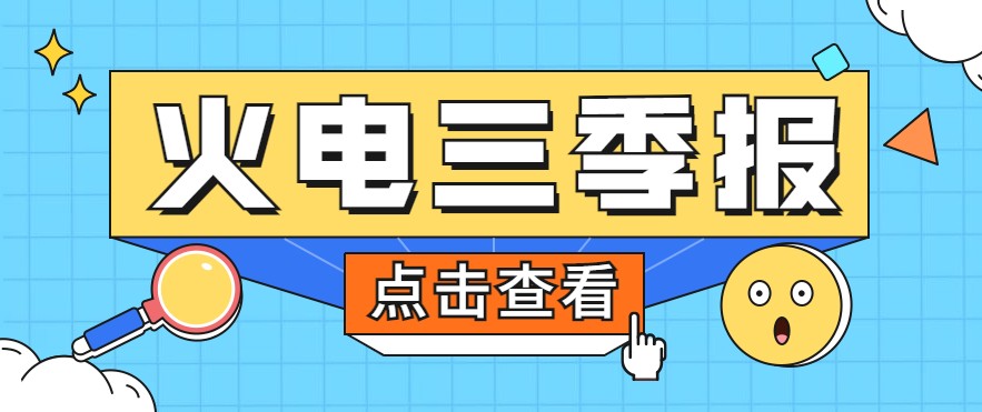煤價暴漲，火電上市公司三季報還好嗎？