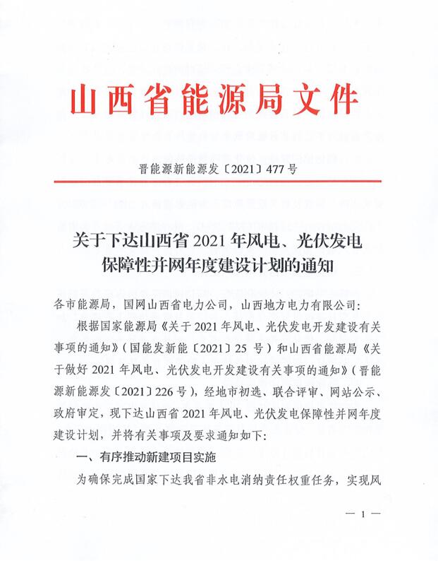 17.79GW！山西下發(fā)風電、光伏發(fā)電保障性并網項目名單