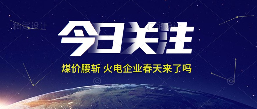 接近腰斬！動力煤報1144元/噸 火電上市公司業(yè)績能浴火重生嗎