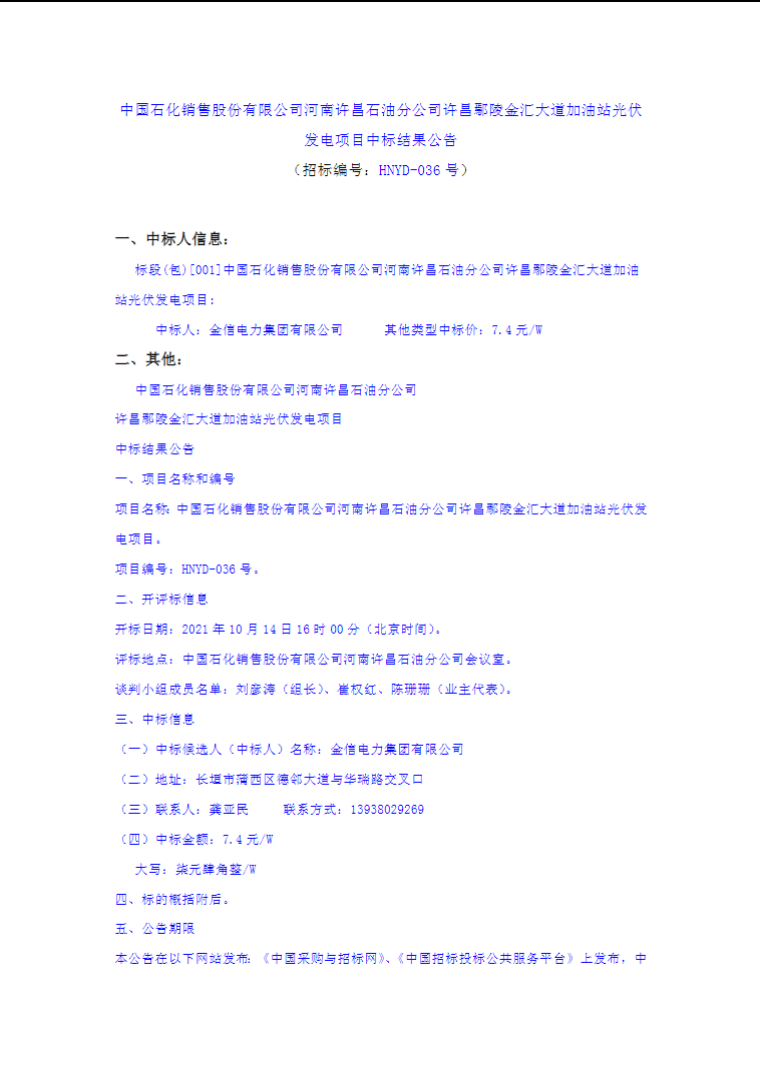 最高7.4元/W，中國石化又一座光伏加油站中標公示