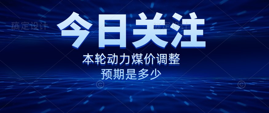 動(dòng)力煤價(jià)企穩(wěn)，是到達(dá)“有關(guān)部門”的心理線了嗎？