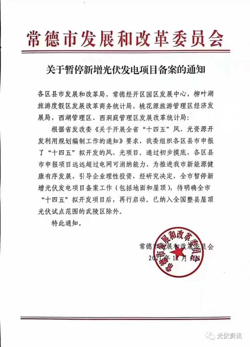 湖北常德：暫停新增光伏備案！