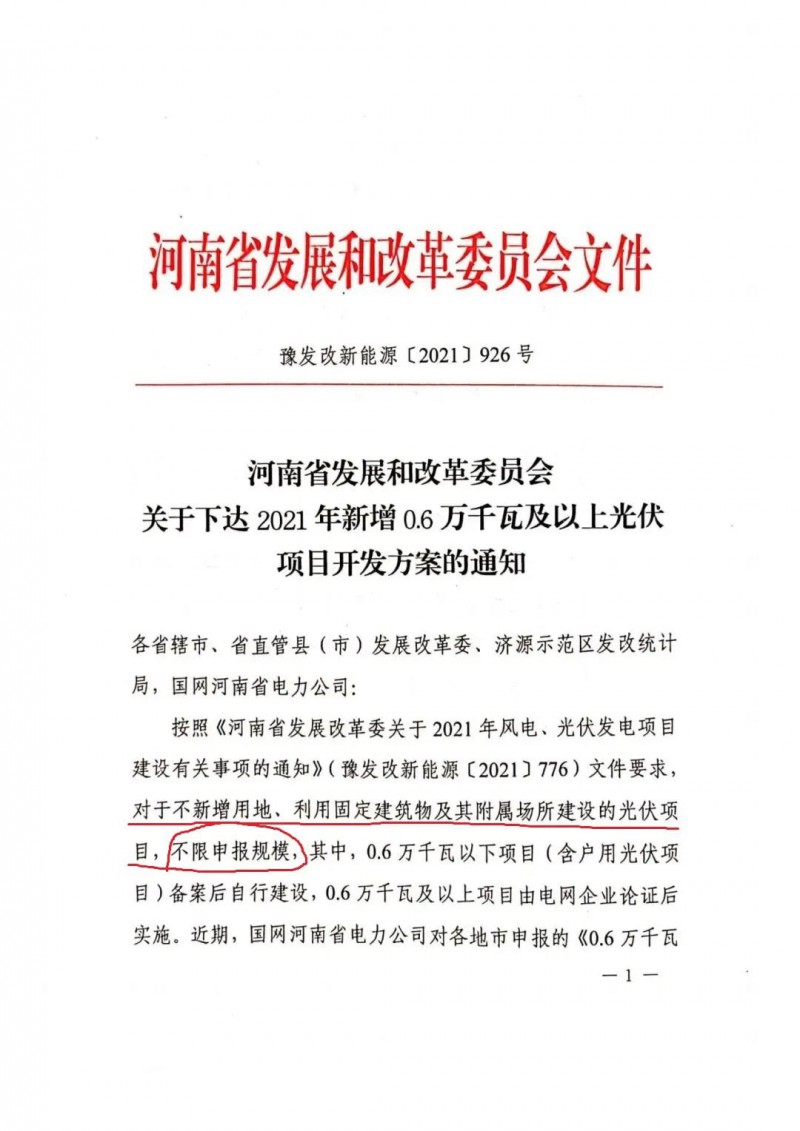 河南：不新增用地、利用固定建筑物及其附屬場所建設(shè)的光伏項目，不限申報規(guī)模！ （附新增33個6MW以上光伏項目名單）
