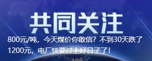 800元/噸，今天煤價(jià)你敢信？不到30天跌了1200元，電廠快要過上好日子了！