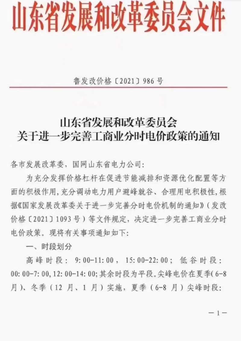 電價(jià)政策陸續(xù)發(fā)布！山東省發(fā)改委下發(fā)《關(guān)于進(jìn)一步完善工商業(yè)分時(shí)電價(jià)政策的通知》