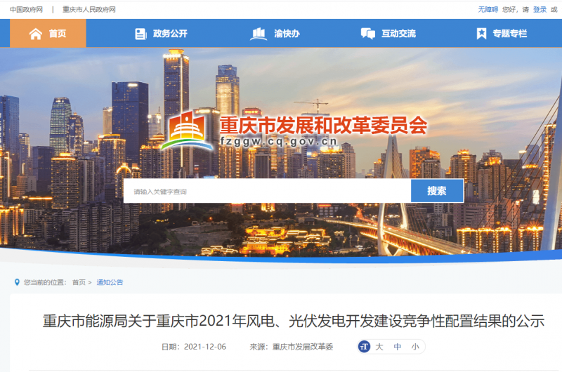 光伏1404.8MW 重慶市公布2021年風(fēng)電、光伏發(fā)電開發(fā)建設(shè)競爭性配置結(jié)果