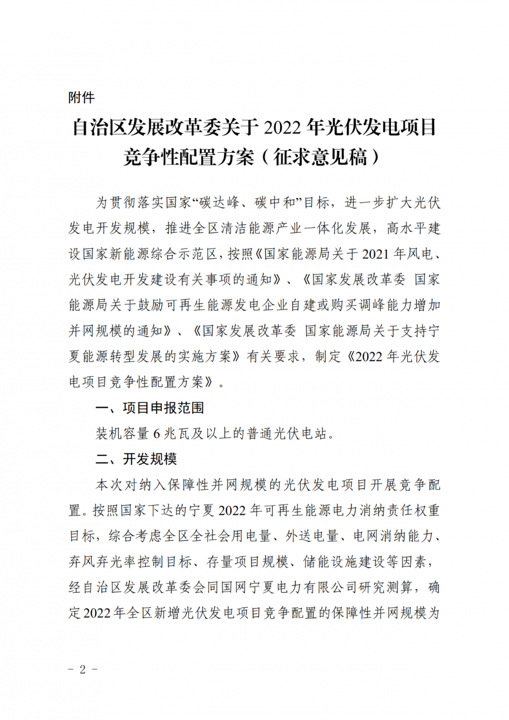 寧夏：2022年光伏競(jìng)爭(zhēng)性配置保障規(guī)模4GW，產(chǎn)業(yè)配套占比30%