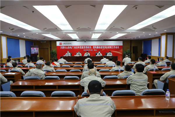 大唐長(zhǎng)山熱電廠召開(kāi)2022年黨建思想政治、黨風(fēng)廉政建設(shè)和反腐敗工作會(huì)議