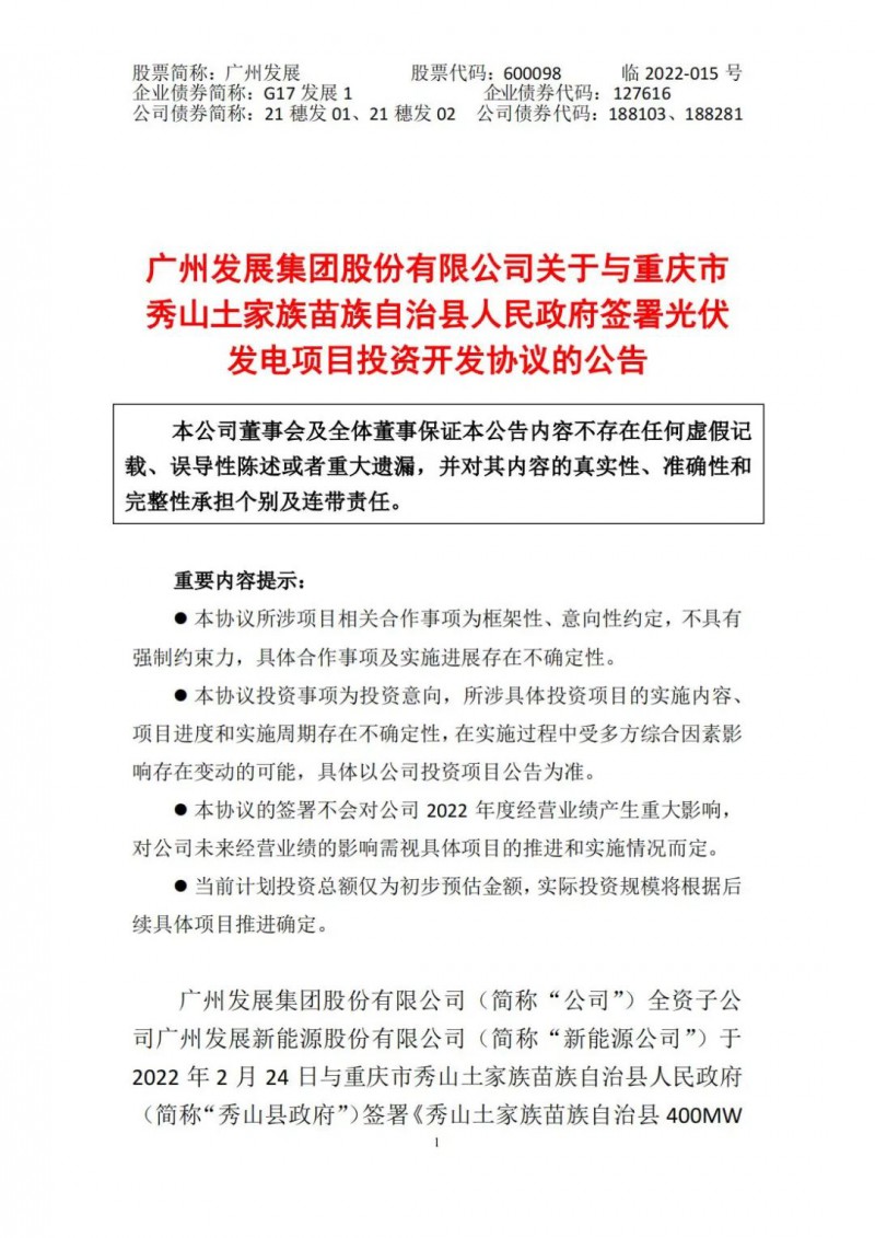 光伏儲(chǔ)備達(dá)5.7GW！廣州發(fā)展再簽農(nóng)（林）光互補(bǔ)光伏發(fā)電項(xiàng)目！