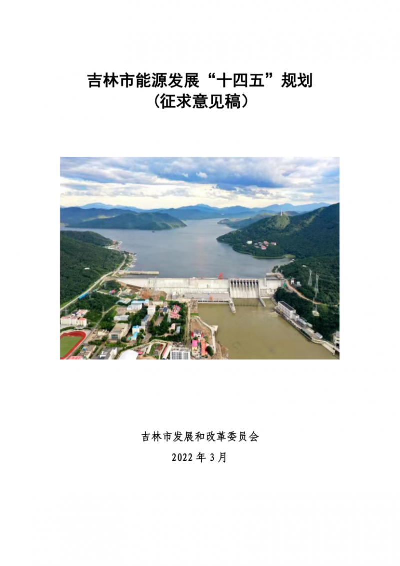 吉林市發(fā)布能源發(fā)展“十四五”規(guī)劃（征求意見）：2025年底建設(shè)風(fēng)電154萬千瓦、光伏發(fā)電70萬千瓦！