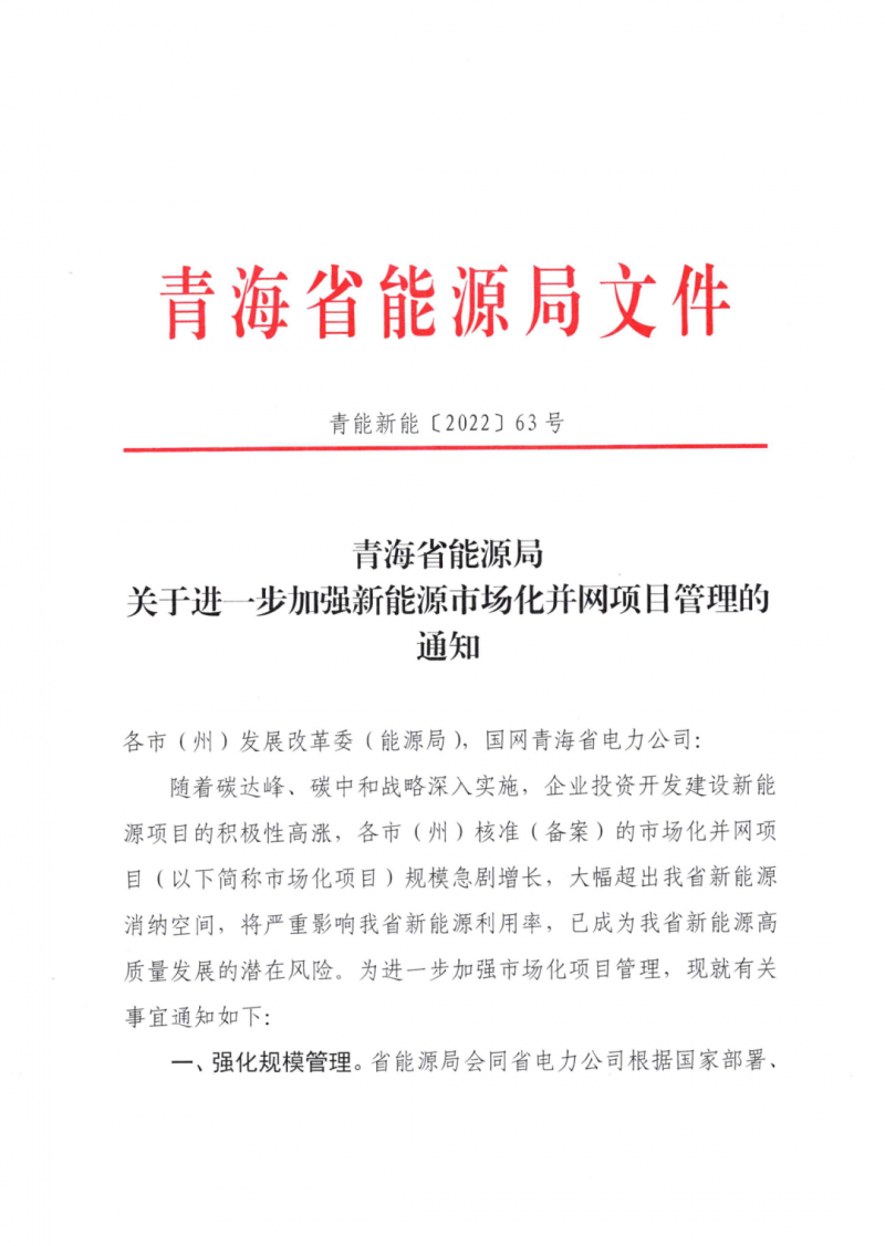 未納入一律暫緩！青海省能源局公布新能源市場化并網(wǎng)管項目管理通知！