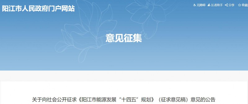 著力打造多元清潔能源供應(yīng)體系！廣東陽江市發(fā)布《能源發(fā)展“十四五”規(guī)劃》（征求意見稿）