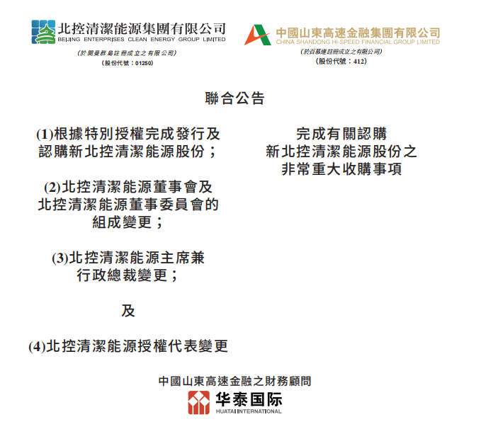 總投資46.85億港元 山東高速收購北控清潔能源！