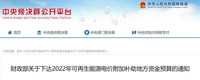 共275496萬元！財(cái)政部下發(fā)2022年地方電網(wǎng)光伏、風(fēng)電等可再生能源補(bǔ)貼