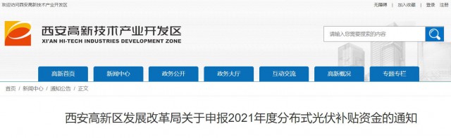 0.10元/度，連補(bǔ)5年！西安高新區(qū)啟動(dòng)2021年分布式光伏補(bǔ)貼申報(bào)工作