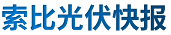 【光伏快報(bào)】硅料價(jià)格居高不下！最高成交價(jià)31萬元/噸;三部門發(fā)文！清理規(guī)范非電網(wǎng)直供電環(huán)節(jié)不合理加價(jià)