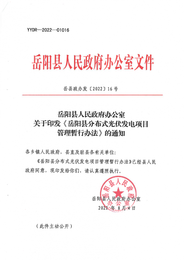 可免除發(fā)電業(yè)務(wù)許可、土地預(yù)審、節(jié)能評(píng)估等文件！湖南岳陽(yáng)縣發(fā)布《分布式光伏發(fā)電項(xiàng)目管理暫行辦法》