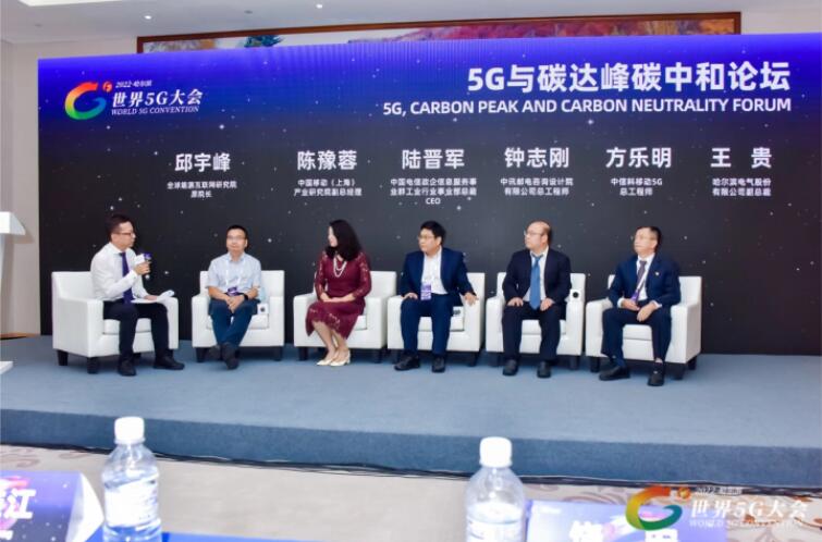 2022世界5G大會“5G與碳達峰、碳中和論壇”成功舉辦