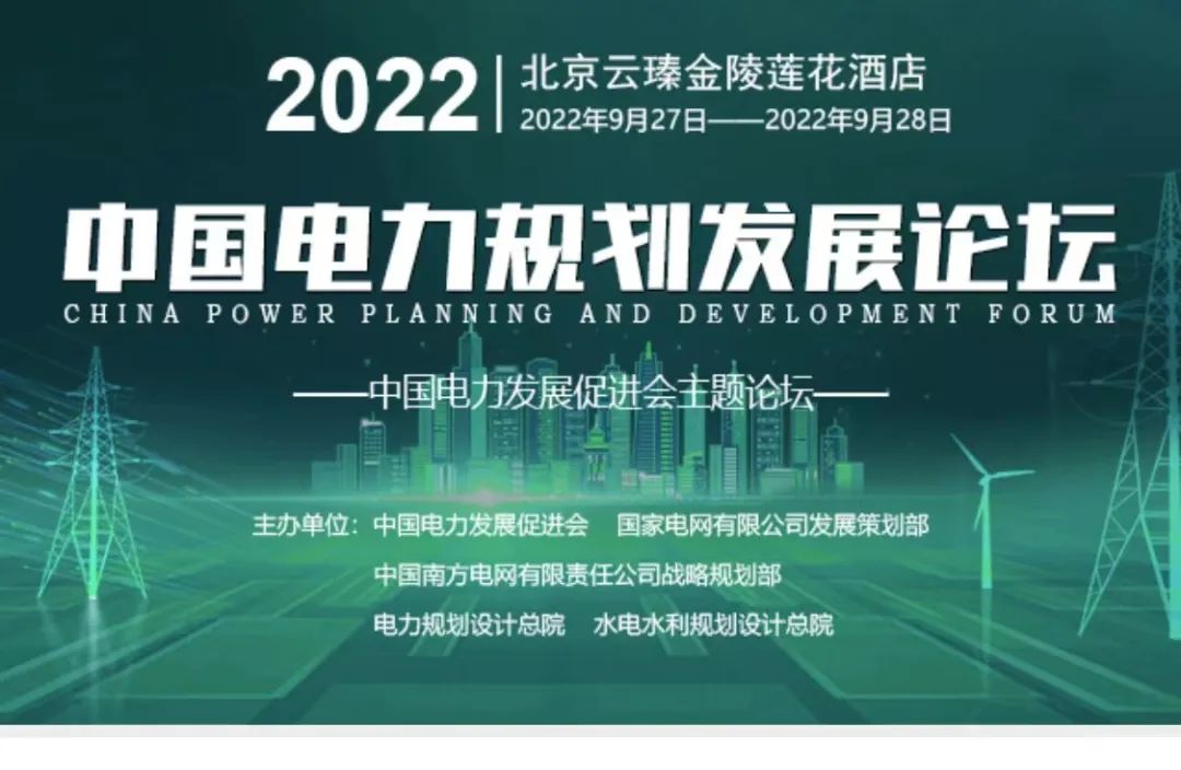 嘉賓議程公布，2022中國(guó)電力規(guī)劃發(fā)展論壇報(bào)名從速！和院士行業(yè)領(lǐng)導(dǎo)面對(duì)面交流！