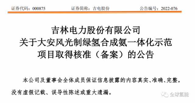 總投資63.32億元！吉電股份將實(shí)施大安風(fēng)光制綠氫合成氨一體化示范項(xiàng)目