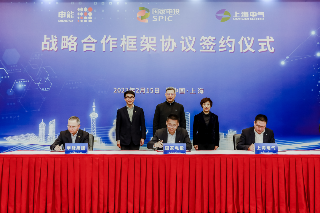 國(guó)家電投與上海電氣、申能集團(tuán)簽署三方戰(zhàn)略合作框架協(xié)議